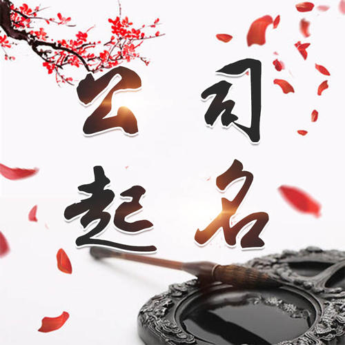 碧江公司起名_找田馥连起名