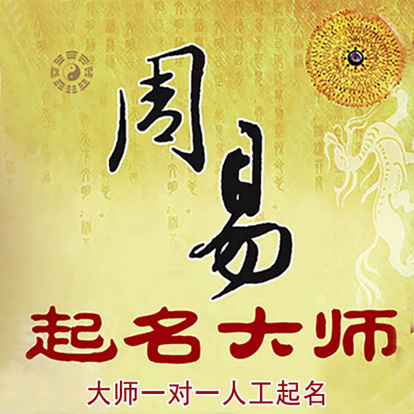 碧江起名大师 碧江大师起名 找田大师 41年起名经验