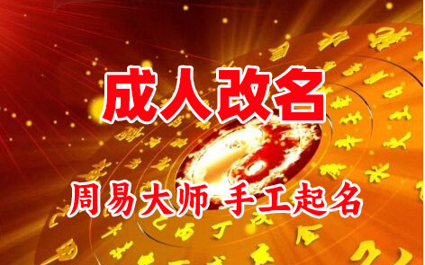 碧江成人改名-找大师一对一改名先分析后改名